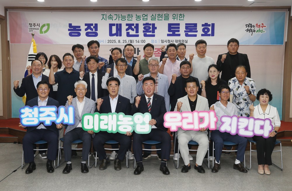 청주시, 지속가능한 농업 실현 목표 ‘농정 대전환 토론회’ 개최