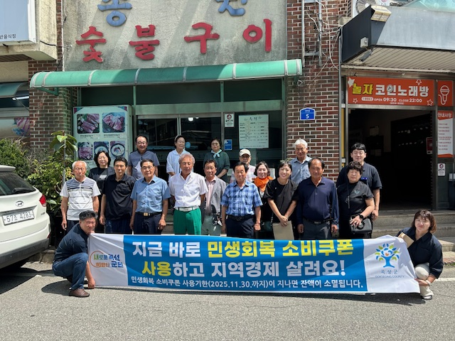 곡성군, 지역경제 활성화 위해 8월 민생회복 소비쿠폰 조기 사용 촉진 캠페인 추진