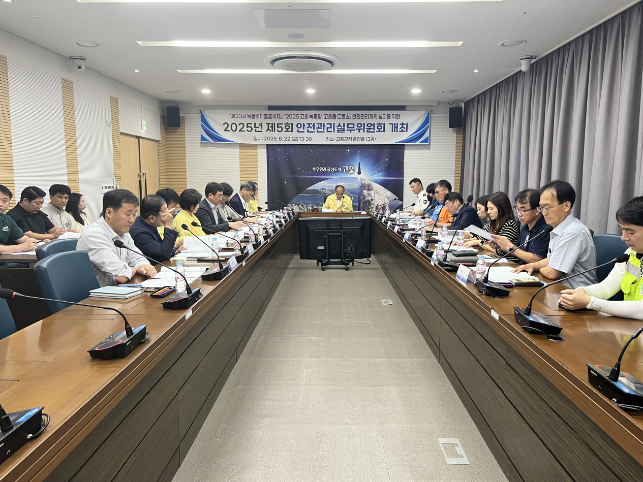 고흥군, 제5회 안전관리실무위원회 개최