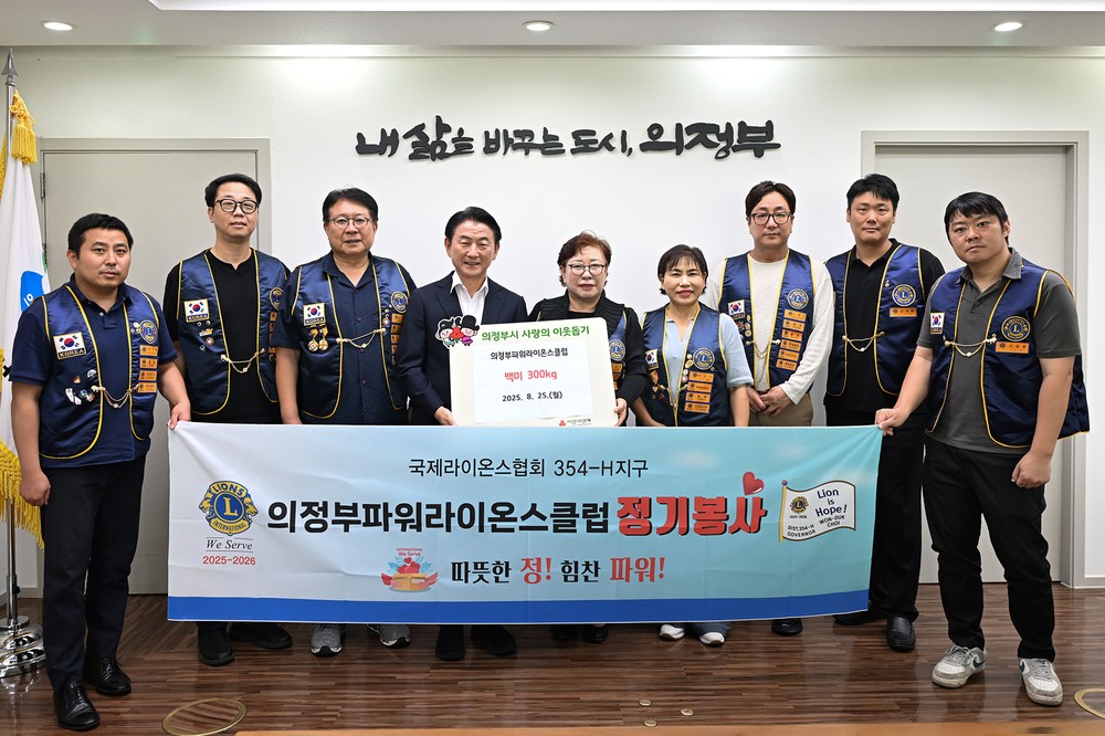 의정부시, 의정부파워라이온스클럽 회룡쌀 300kg 저소득층에 전달