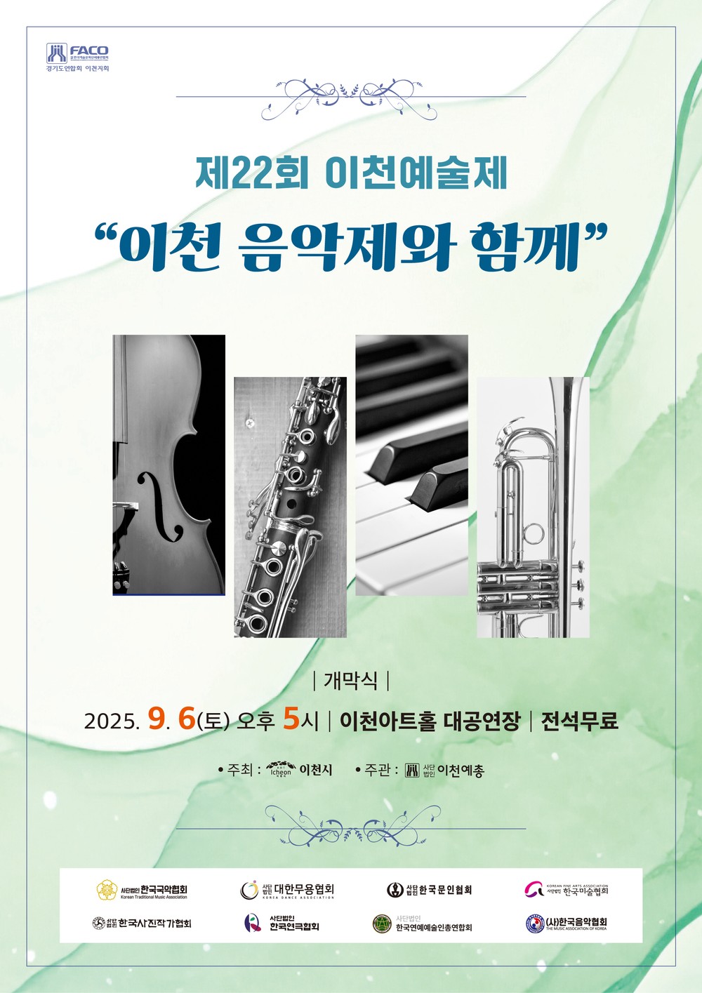 이천시, 2025년 ‘제22회 이천예술제’ 9월 6일 개막