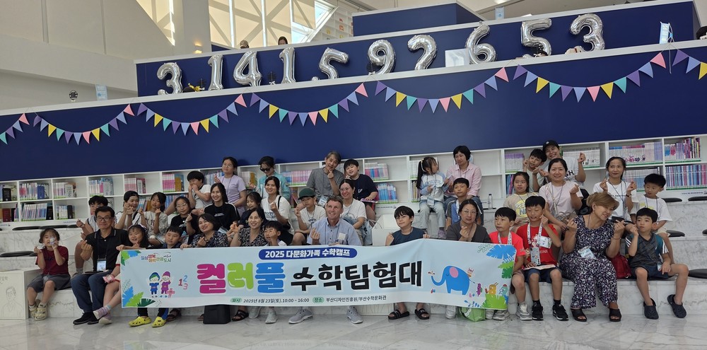 해운대구, 다문화가정 학생·학부모 대상 '2025년 컬러풀 수학탐험대' 운영
