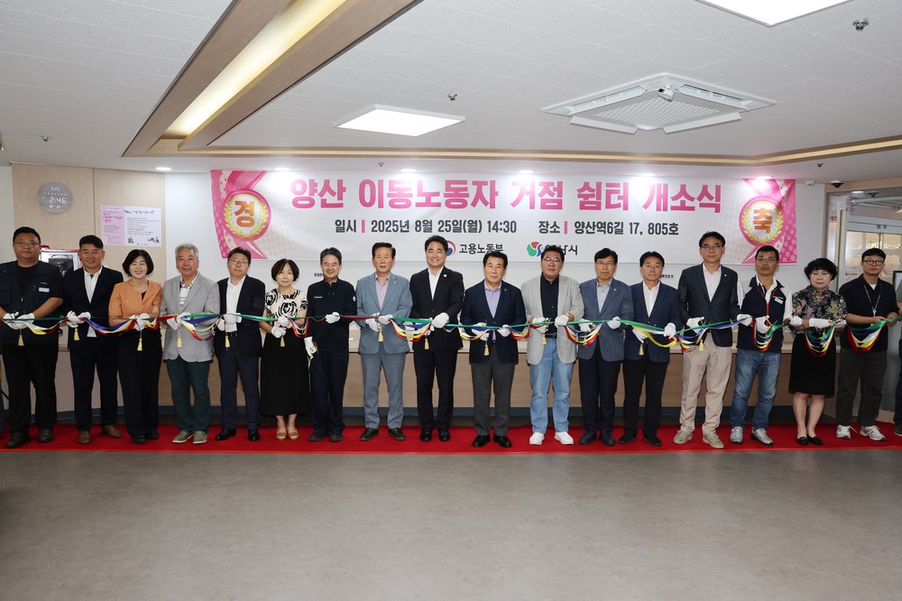 양산시, ‘이동노동자 거점 쉼터’ 개소식 개최