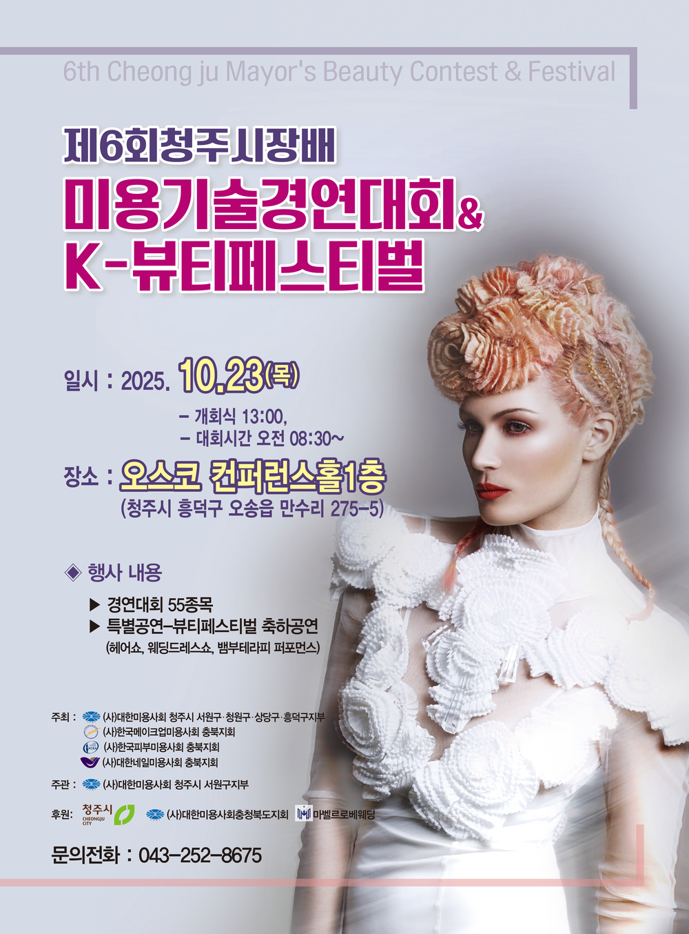 제6회 청주시장배 미용기술경연대회&K-뷰티페스타 개최