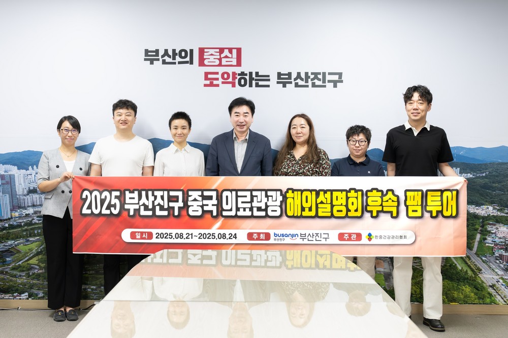 부산진구, 중국 해외설명회 후속 팸투어 추진