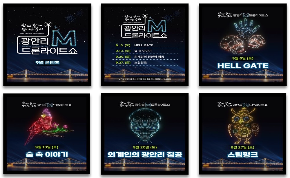 2025년 9월 광안리 M 드론라이트쇼 공연 안내