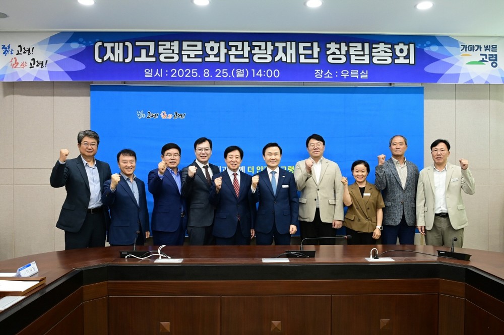고령군, (재)고령문화관광재단 창립총회 개최