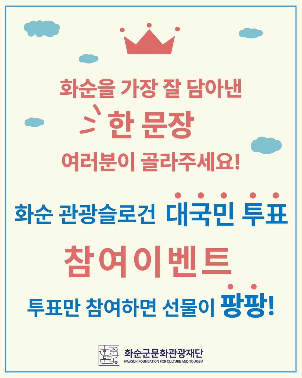 화순관광슬로건 공모전, 최종 10개 작 대국민 투표 돌입!
