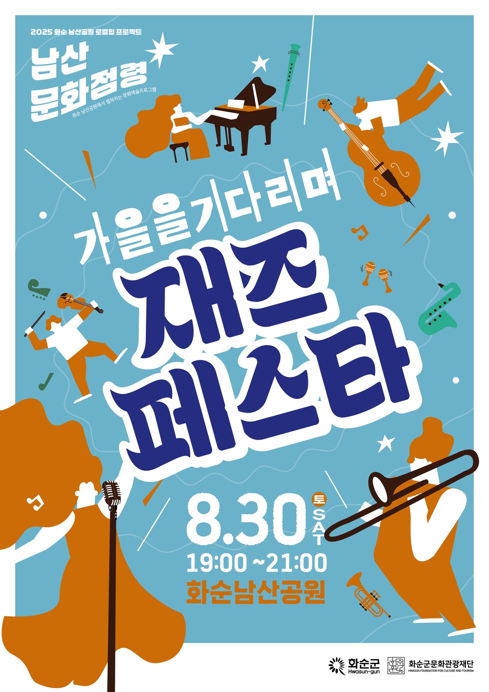 화순군문화관광재단, 8월 30일 ‘가을 재즈 페스타’ 개최