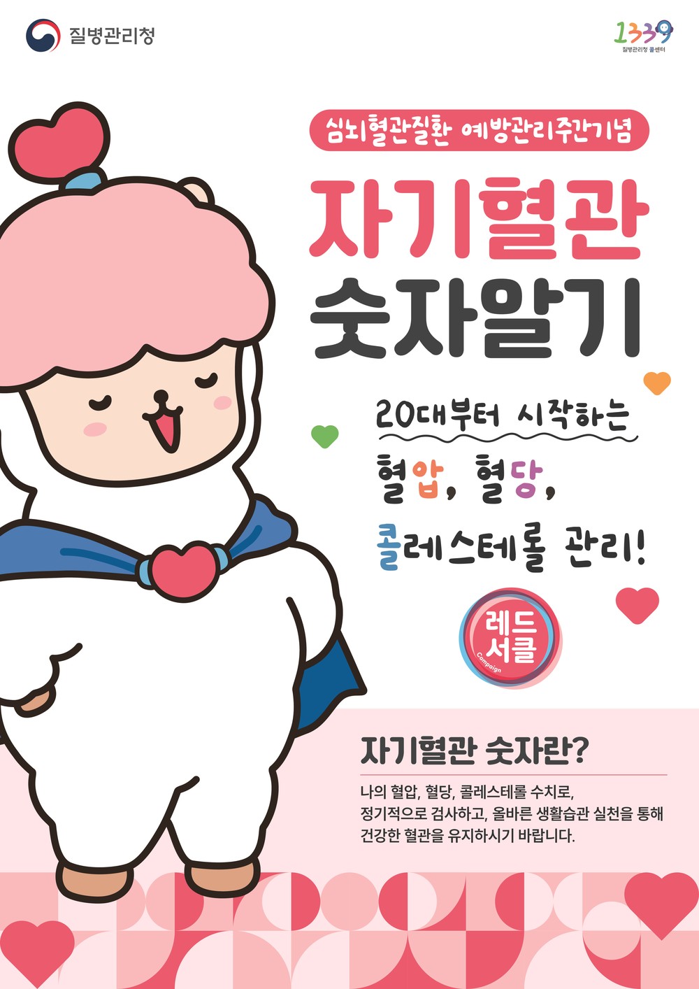 남동구, 자기 혈관 숫자 알기‘레드서클 캠페인’ 실시