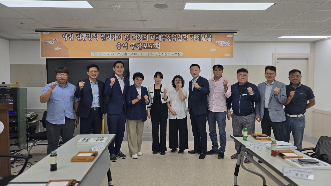 당진시, 전통방식 실치잡이 및 덕장의 미래 무형유산적 가치 발굴용역 중간보고회 개최