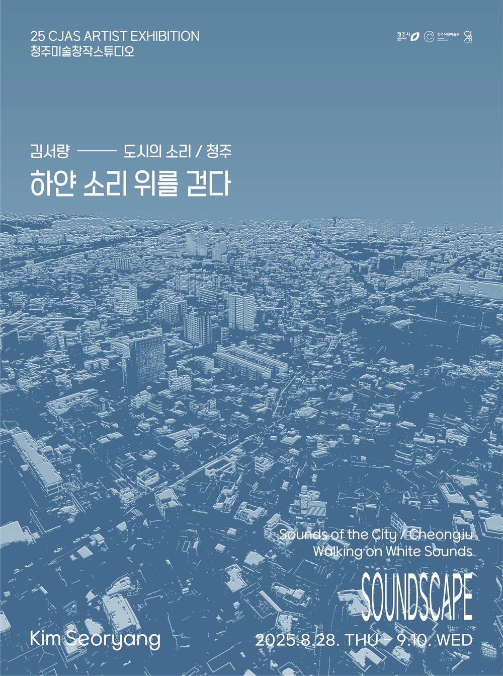 청주의 여름, 소리와 기억으로… 청주미술스튜디오 입주작가전 개최