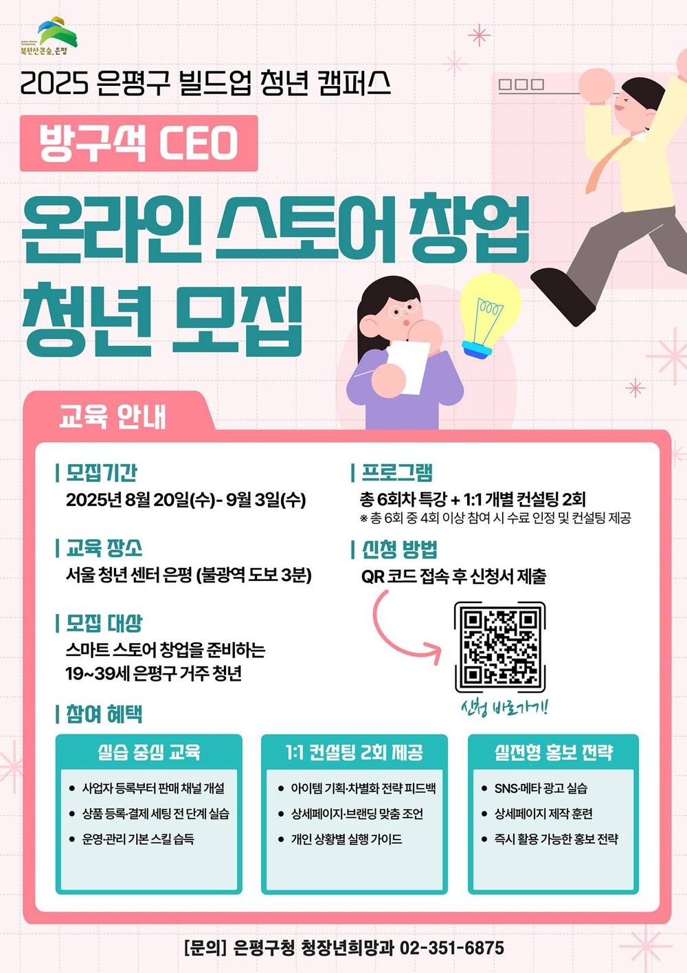 은평구, 스마트스토어 창업 준비 청년 내달 3일까지 모집