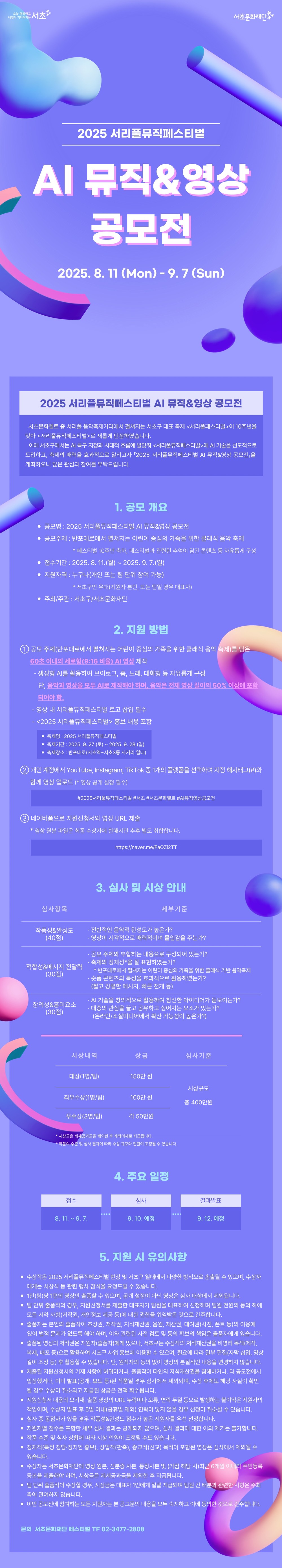 서초구, ‘AI 뮤직&영상 공모전’으로 서리풀뮤직페스티벌 포문 연다