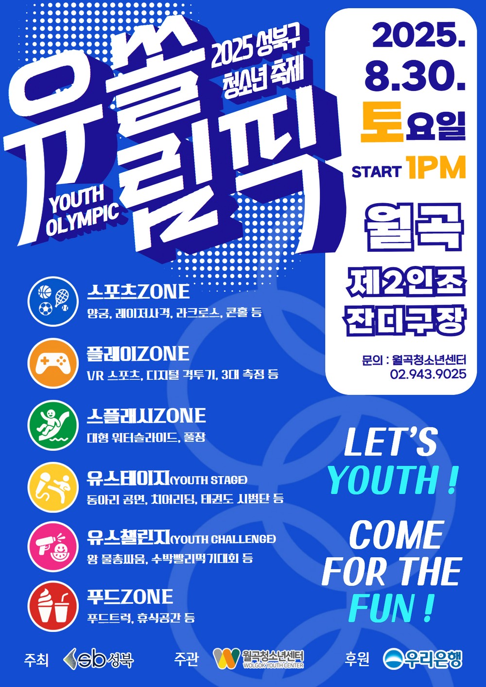성북구, 8월 30일 청소년 참여형 축제 ‘유쏠림픽’ 개최