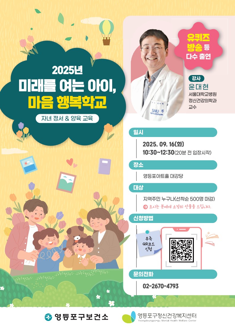 유퀴즈 윤대현 교수, 영등포구 자녀 마음건강 명사 특강