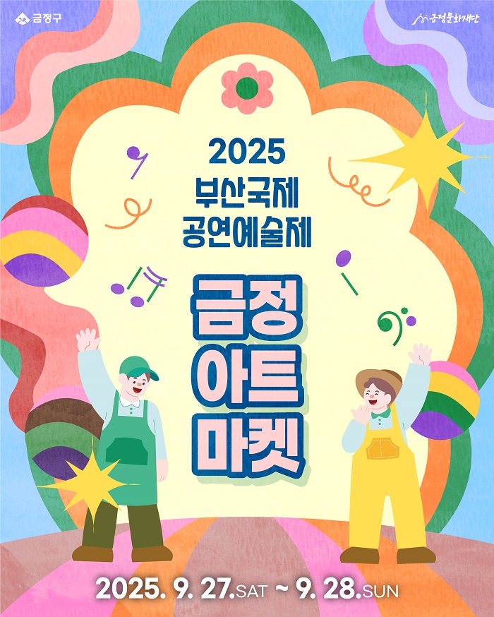 시민 참여형 ‘금정아트마켓’ 참가자 모집