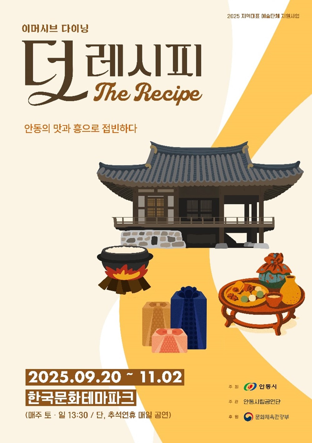 안동시립공연단 첫 공연, ‘더 레시피’ 선보인다