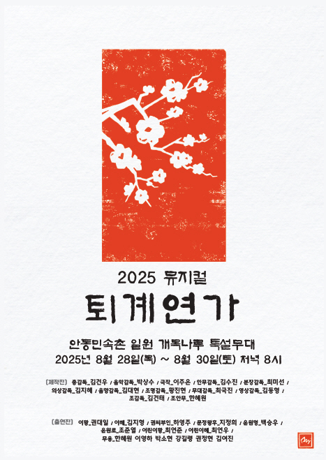 뮤지컬 ‘퇴계연가’, 안동민속촌서 공연