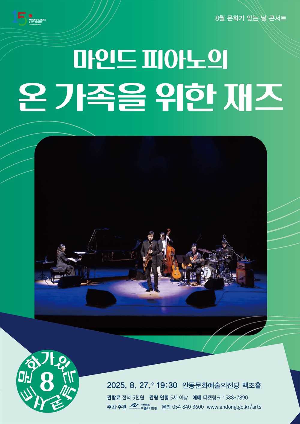 8월 문화가 있는 날 콘서트 마인드 피아노의 온 가족을 위한 재즈