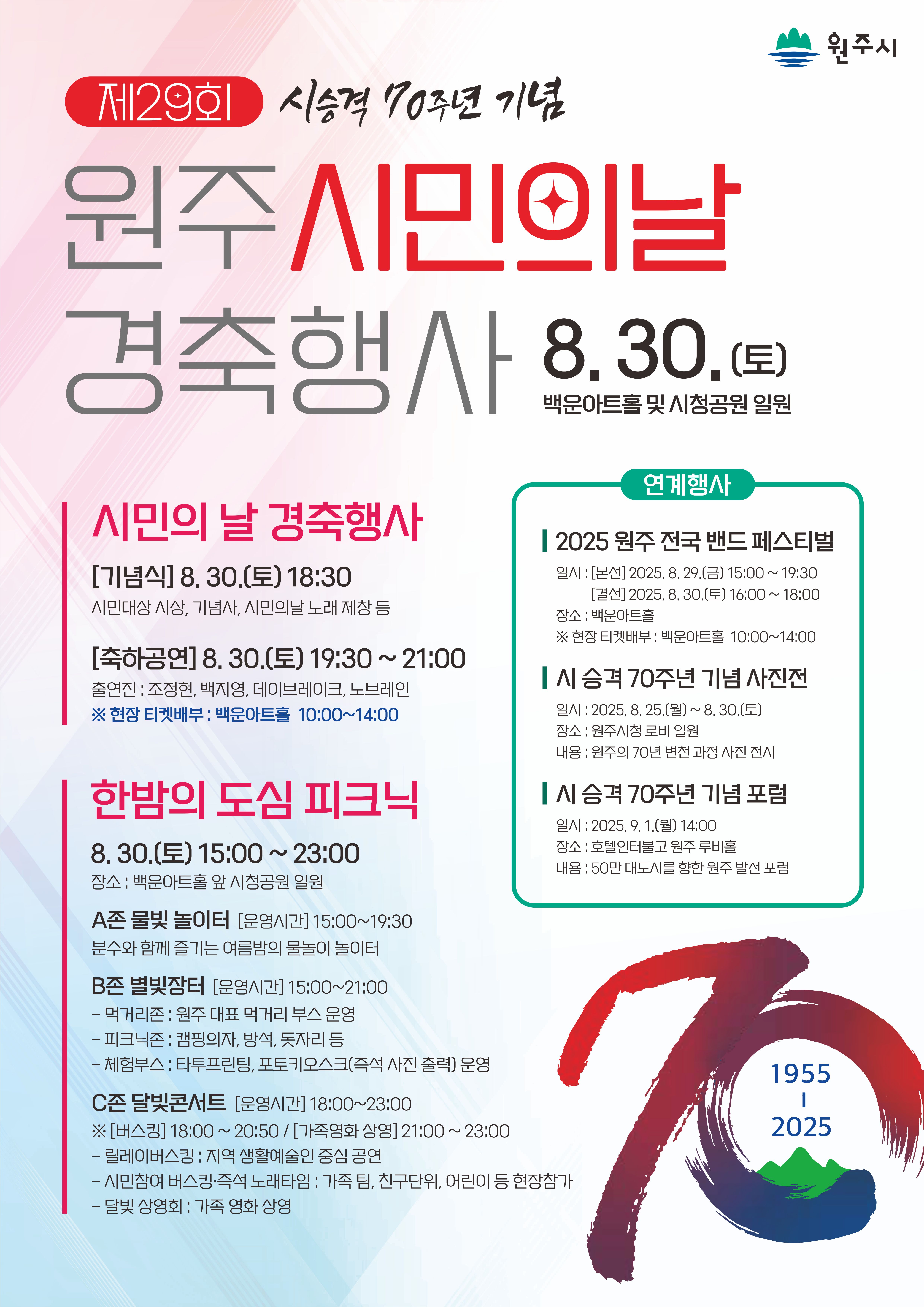 시 승격 70주년 기념 ‘제29회 원주시민의 날 경축행사’ 개최