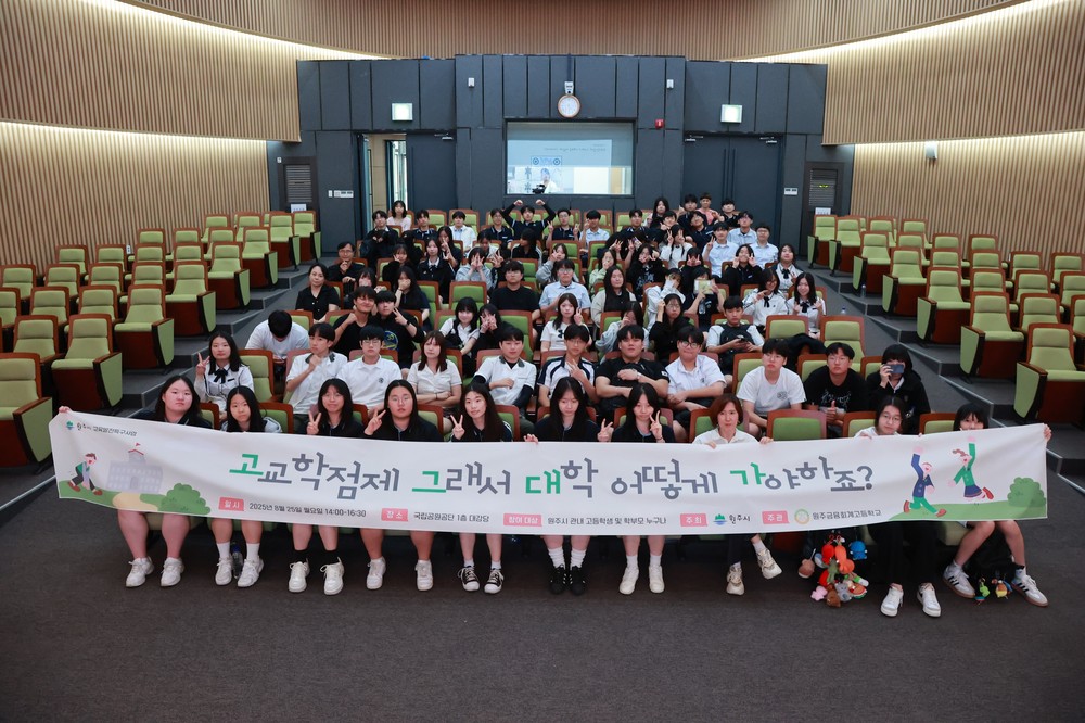 교육발전특구 원주시, 고교학점제 진로 토크콘서트 성료