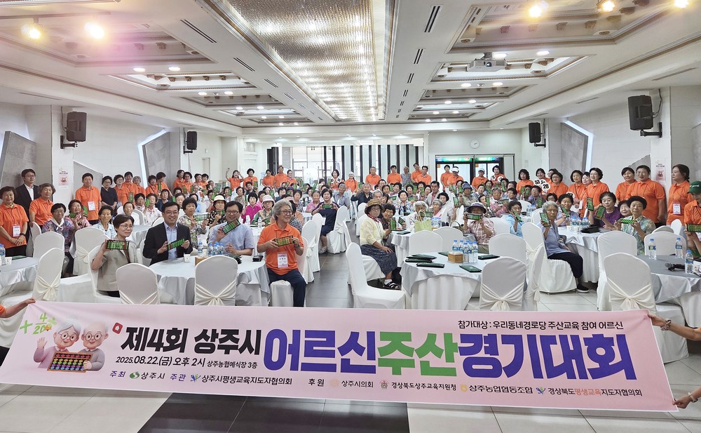 제4회 상주시 어르신 주산경기대회, 성황리 개최