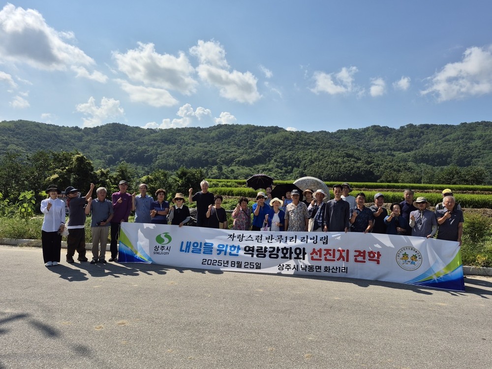 상주시 화동면 반곡1리, 선진지 견학 떠나