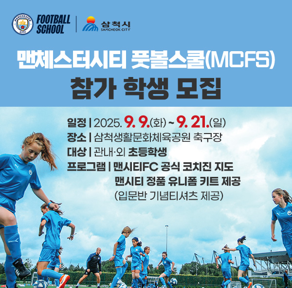 8월 31일까지 선착순 모집··· 관내·외 유소년 대상 입문반·집중반 운영, 맨체스터시티 풋볼스쿨 참가자 모집