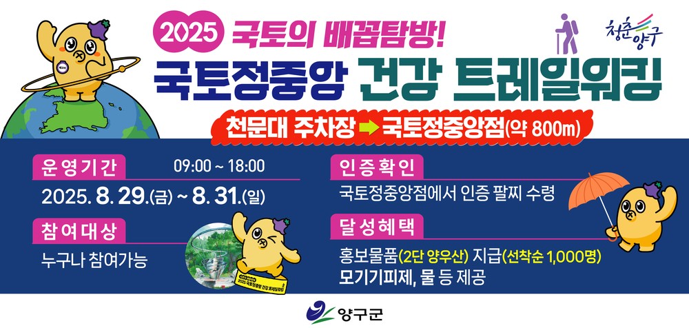 양구 배꼽축제와 연계한 국토정중앙점 건강트레일워킹 행사 개최