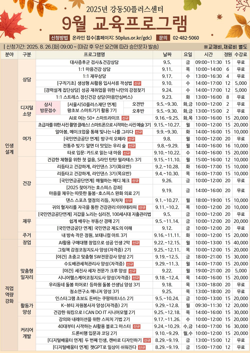 중장년 도약의 계절, 배움의 날개를 달다! 강동50플러스센터 9월 교육 프로그램 수강생 모집