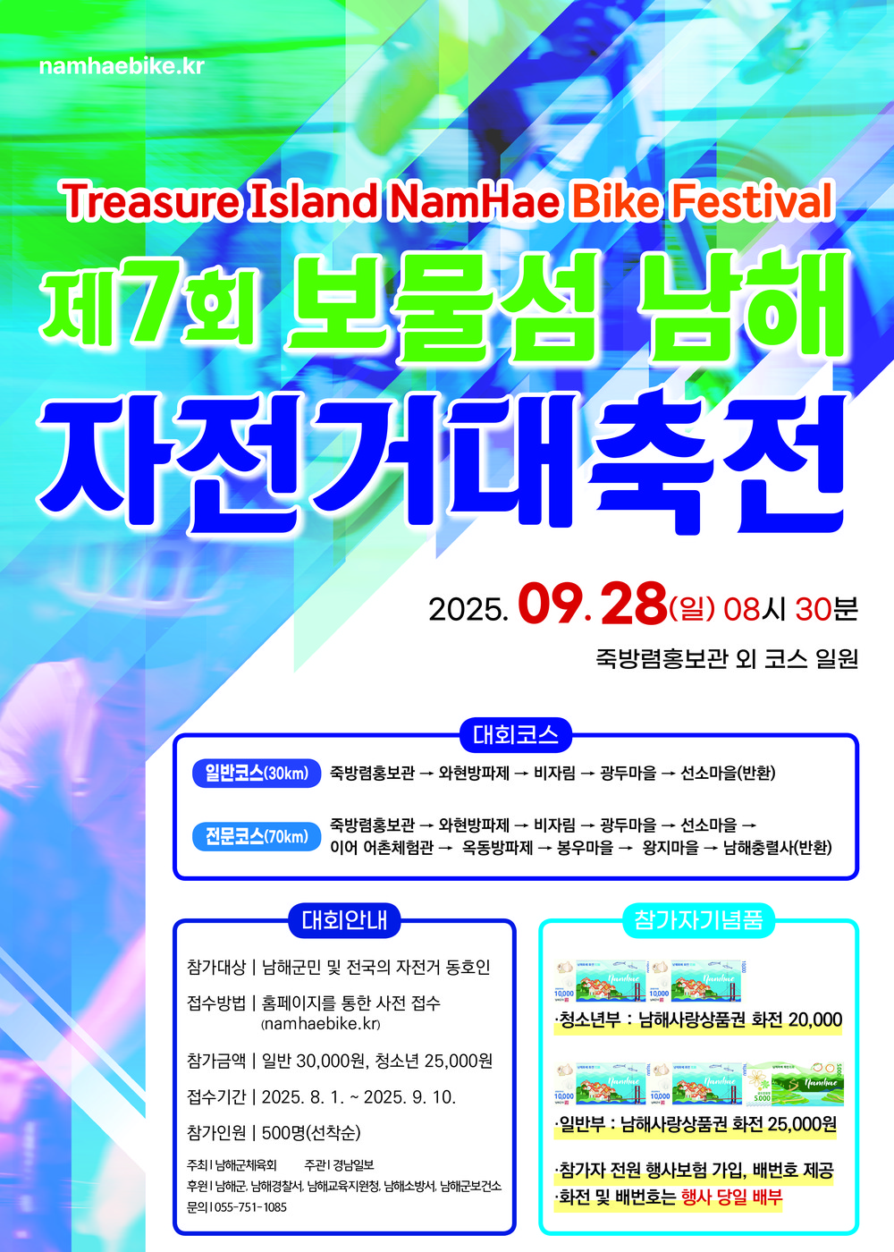 ‘제7회 보물섬 남해 자전거 대축전’9월 28일 개최