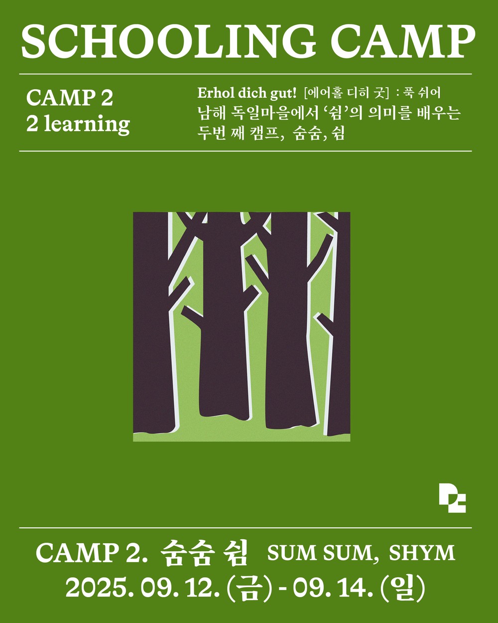 독일마을 스쿨링캠프 2회 차 참가자 모집