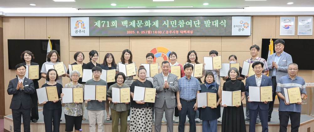 공주시, ‘제71회 백제문화제’ 시민참여단 27명 위촉