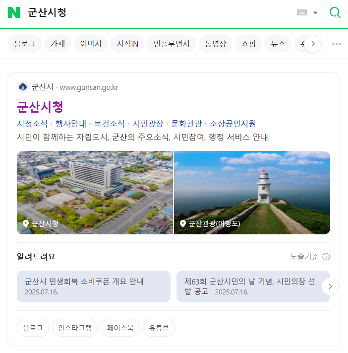 군산시, 네이버와 협력 ‘공공정보 특화검색’ 도입