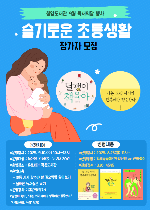 칠암도서관 ‘슬기로운 초등생활’ 특강 참가자 모집