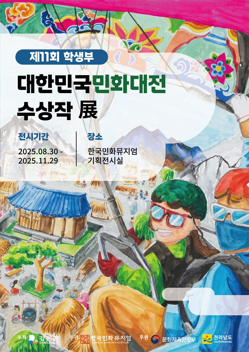 제11회 대한민국민화대전 수상작 특별전 개막식