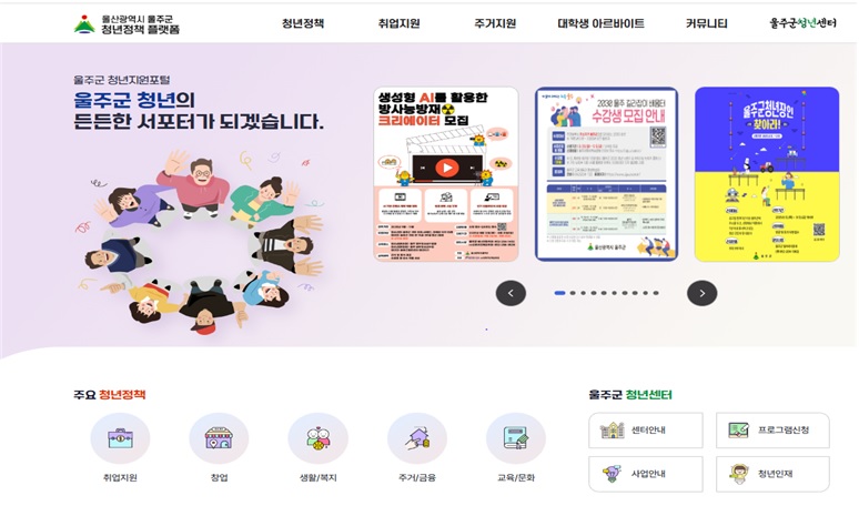 울주군, 청년정책 통합 플랫폼 구축·운영