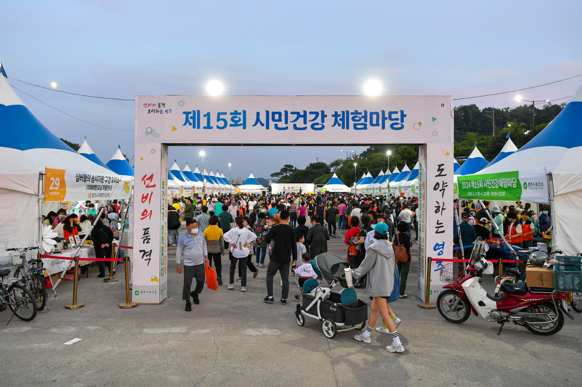 영주시, 제16회 시민건강 체험마당 개최