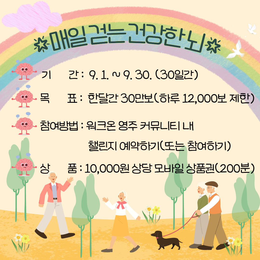 영주시, 9월 치매예방 워크온 챌린지 운영
“매일 걷는 건강한 뇌”… 시민 대상 30만보 걷기 챌린지 실시