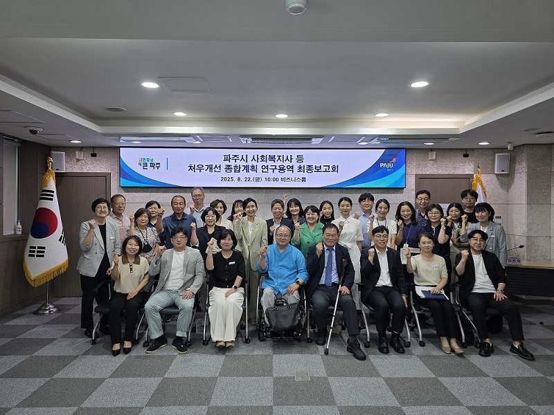 파주시, 사회복지사 등 처우개선 종합계획 연구용역 최종보고회 개최