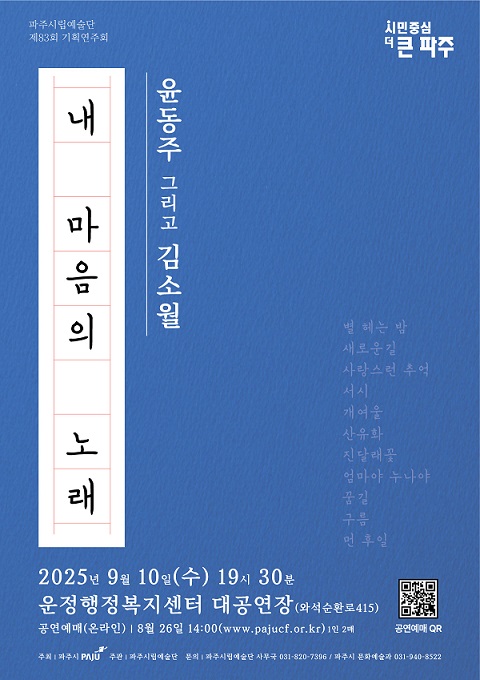 파주시립예술단, 제83회 기획연주회 ‘내 마음의 노래’ 개최