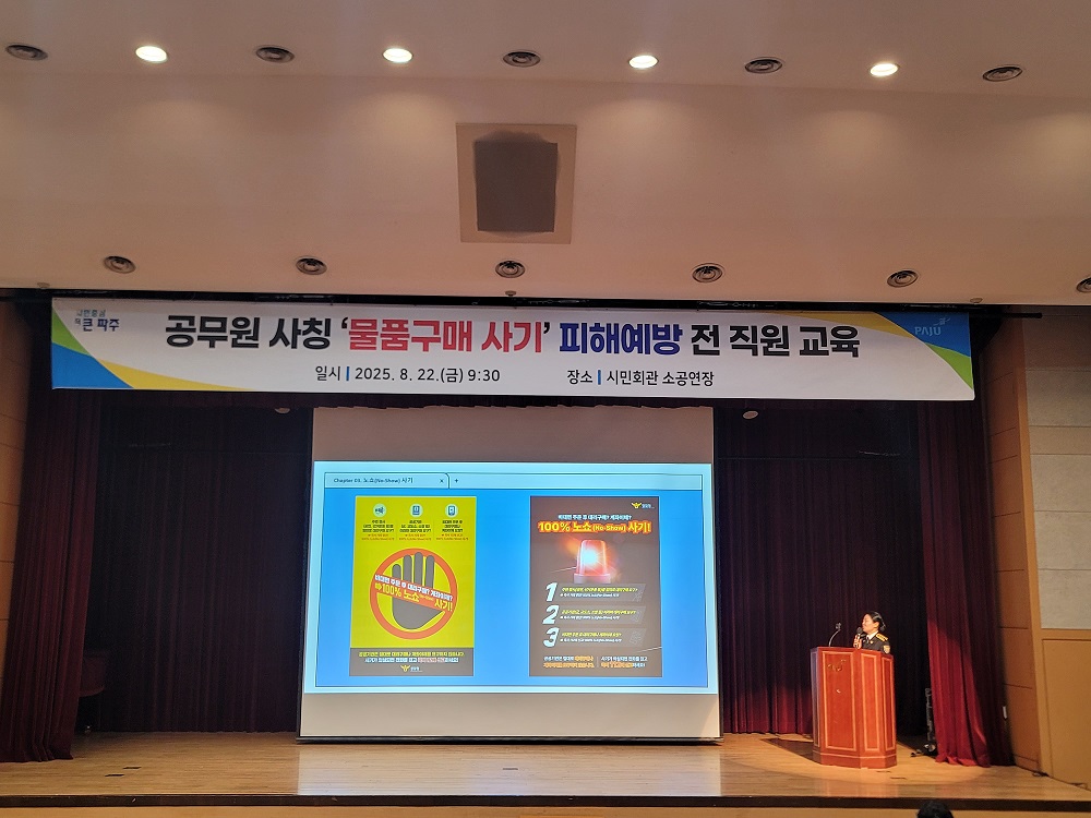 파주시, 공무원 사칭 ‘물품구매 사기’ 피해 예방 전 직원 교육 실시