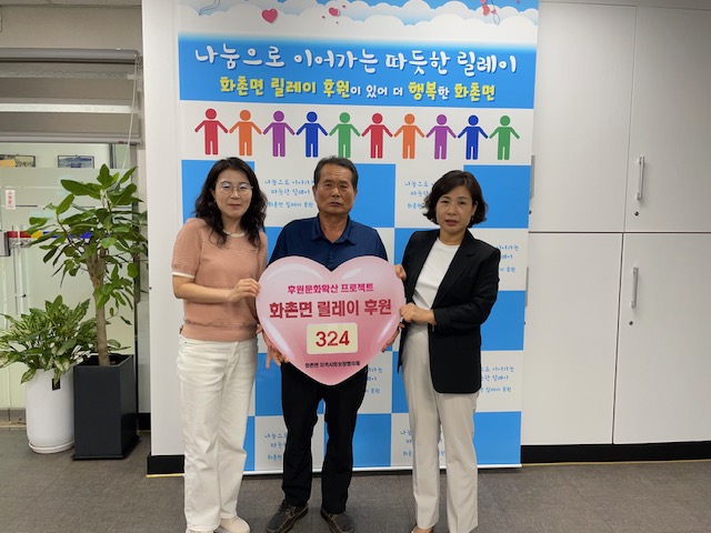 화촌면릴레이후원 홍보판 새단장 및 324번째 릴레이 후원 참여