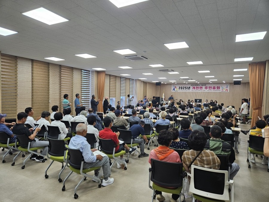 개천면, 2025년 주민총회 성황리에 개최