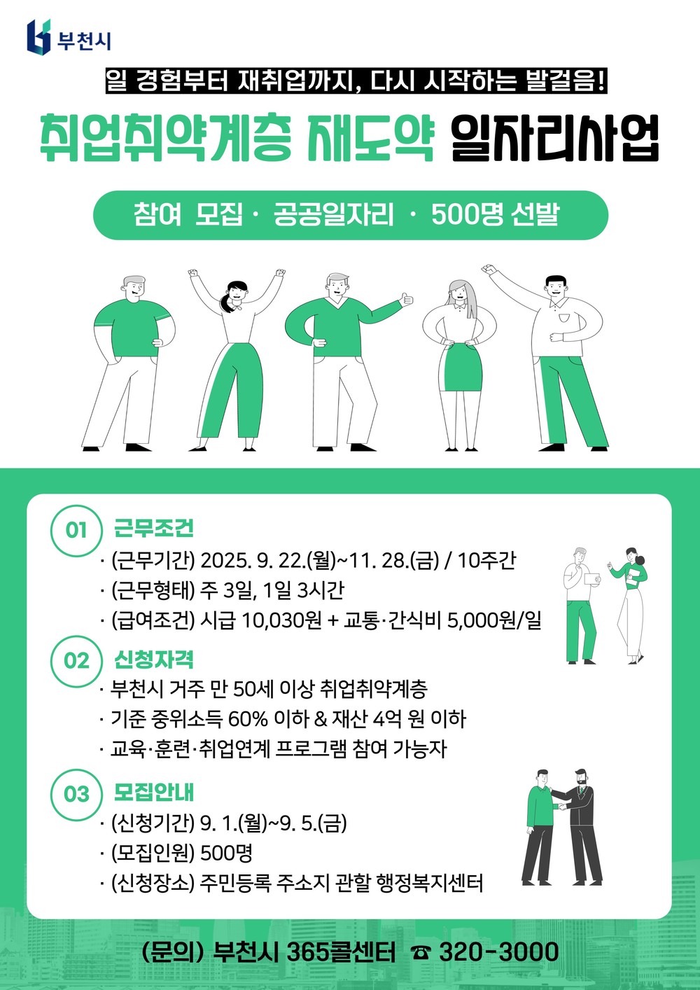 부천시, 중장년 취업취약계층에 단기 공공일자리 500개 제공