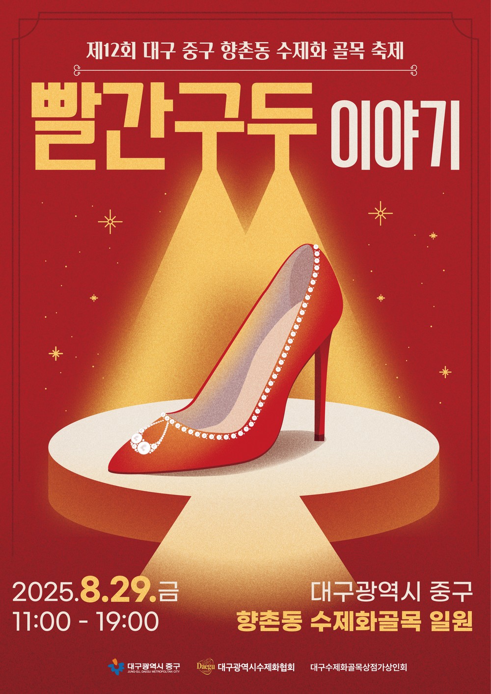 대구 중구, 제12회 빨간구두이야기 축제 29일 개최