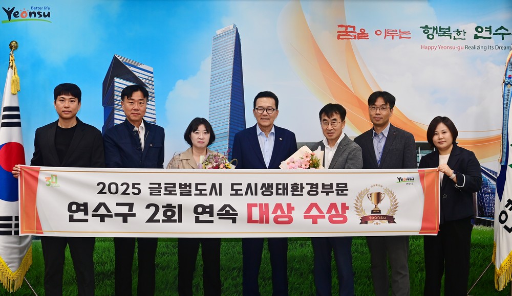 연수구, ‘글로벌 도시대상’ 도시생태환경 부문 2년 연속 수상