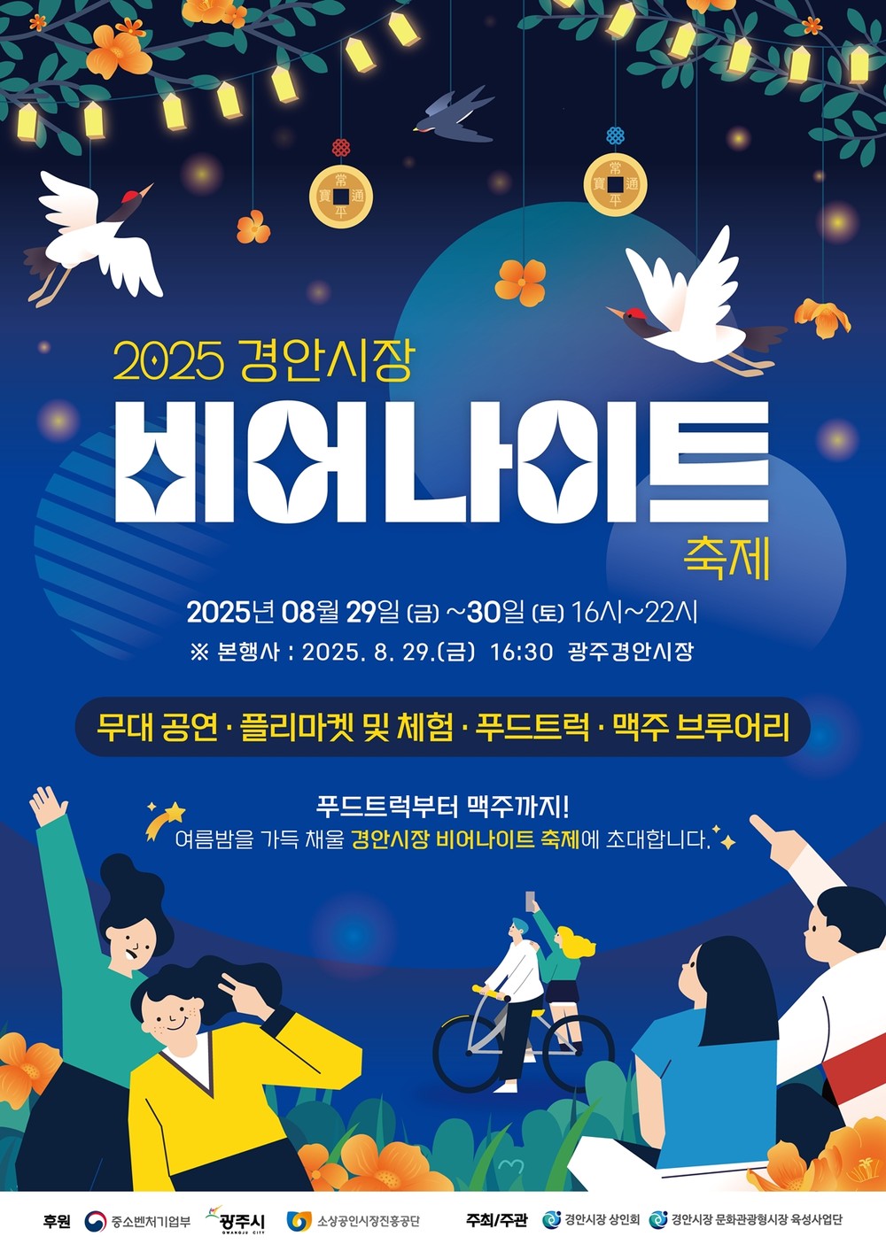 경안시장, 여름밤 특별한 야간축제 ‘비어 나이트’ 개최