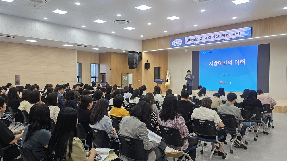 거제시, 2026년도 당초예산 편성 교육 실시